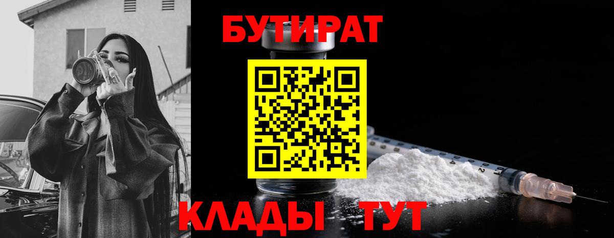 БУТИРАТ 99%  Вход с VPN  Дмитров 
