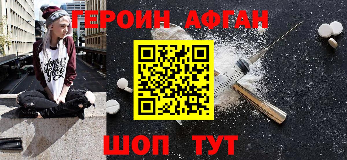 ГЕРОИН  Вход с VPN  Дмитров  Героин Афган 